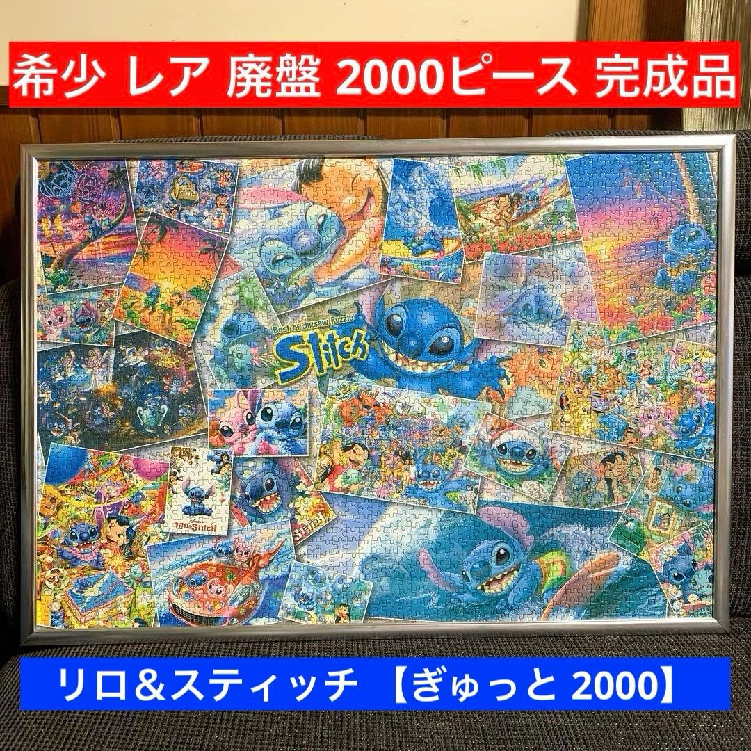 希少 レア リロ＆スティッチ ジグソーパズル 完成品 ディズニー 2000