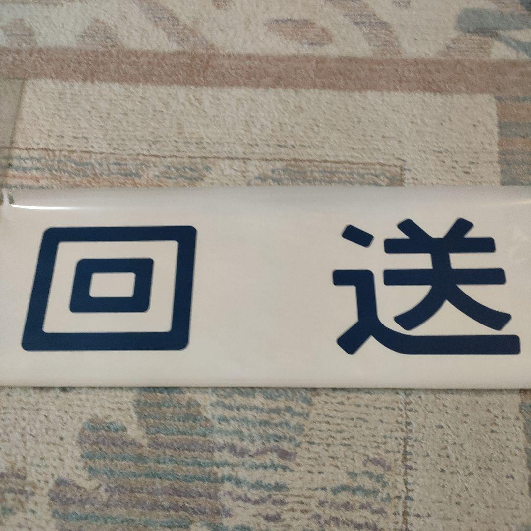 カット方向幕 JR西日本 485系 回送 - メルカリ