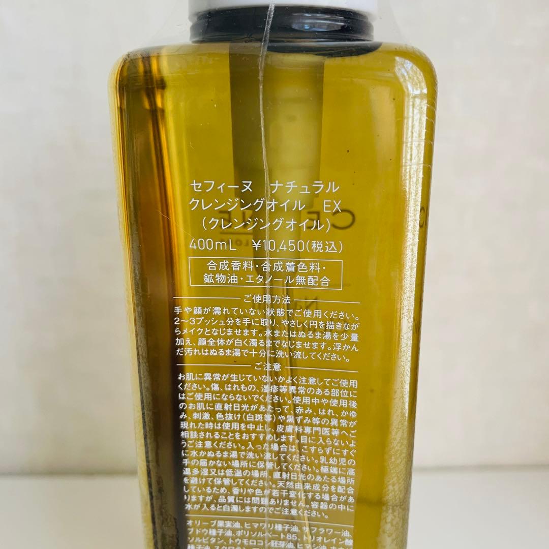 新品 セフィーヌ ナチュラルクレンジングオイル EX 400ml まつ毛エクステ