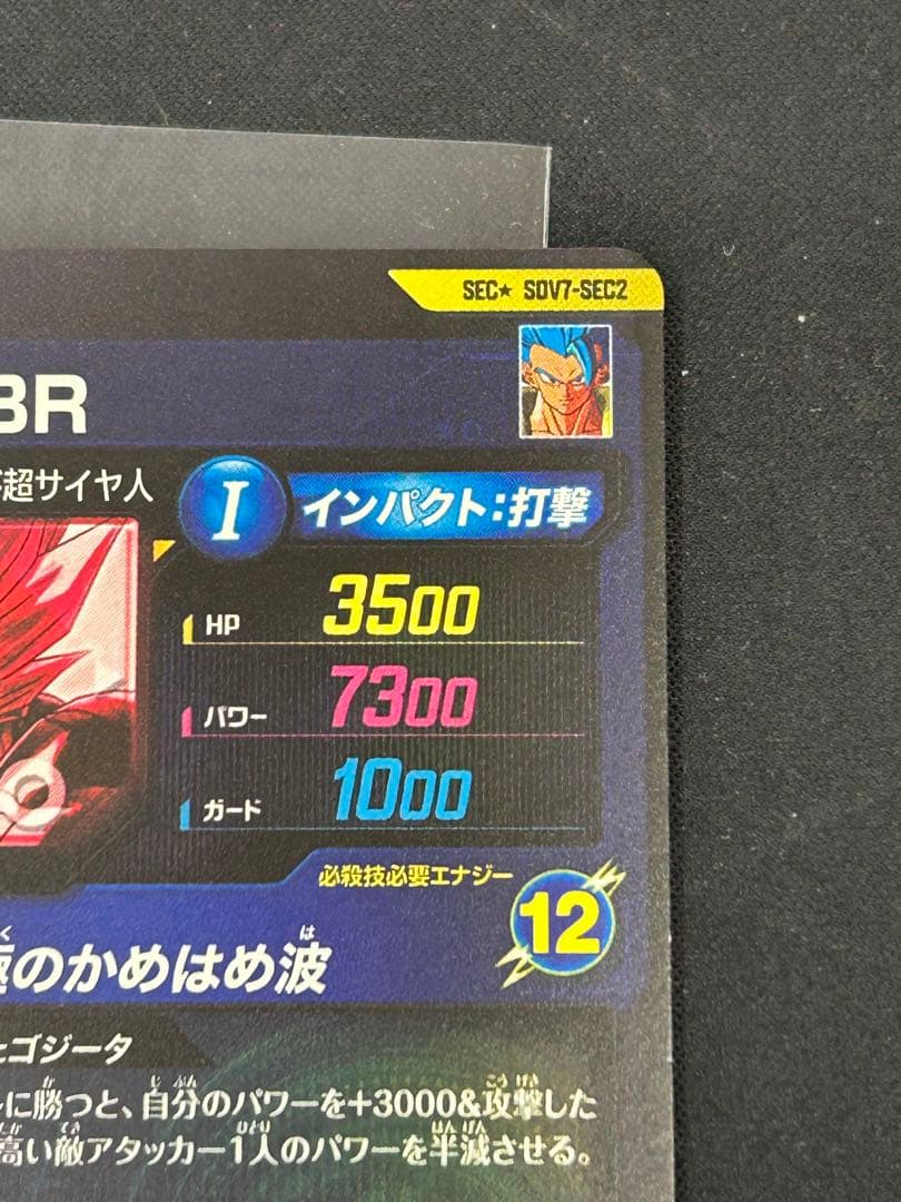 ドラゴンボールスーパーダイバーズSDV7-SEC2 ゴジータBR パラレル 美品