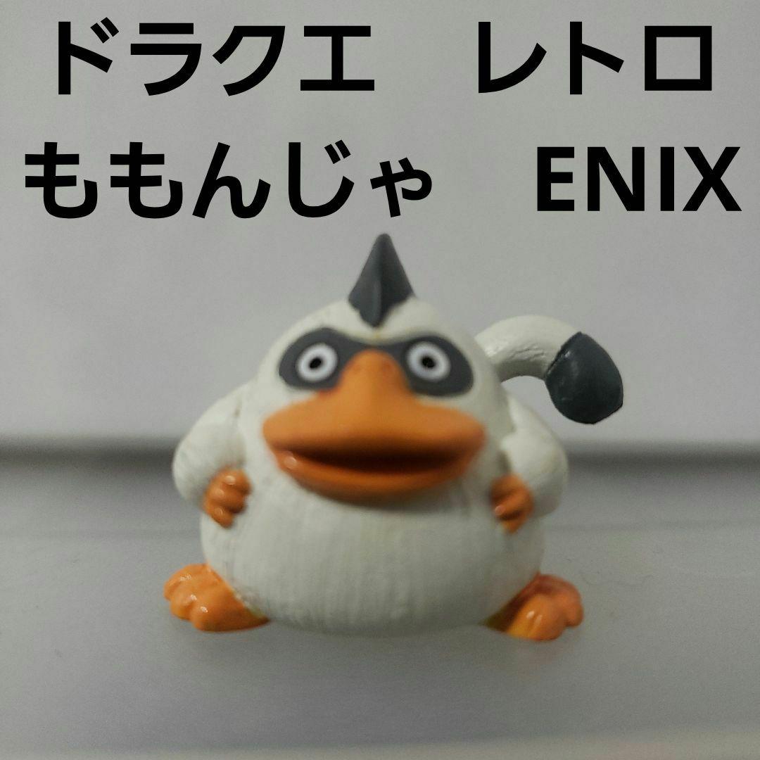 ももんじゃ ドラクエ フィギュア レトロ レア 昔 グッズ 当時物