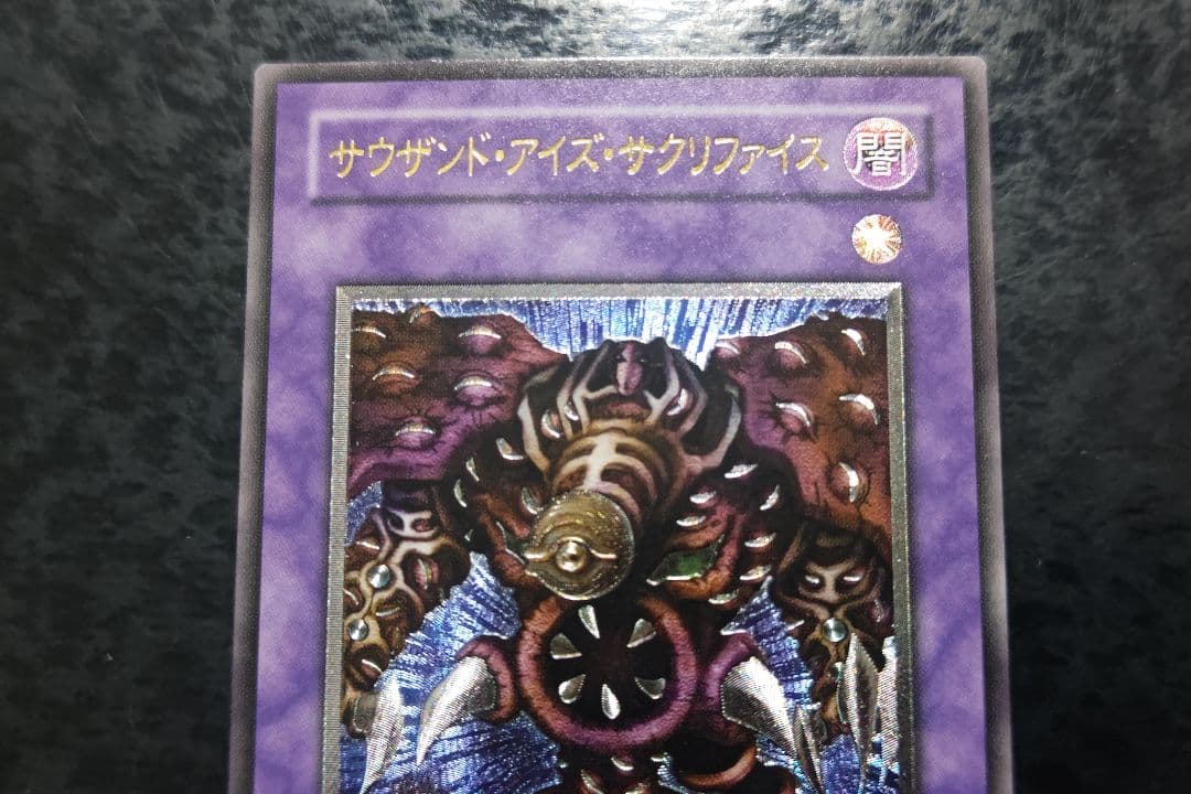 遊戯王 サウザンド・アイズ・サクリファイス アルティメットレア 良品