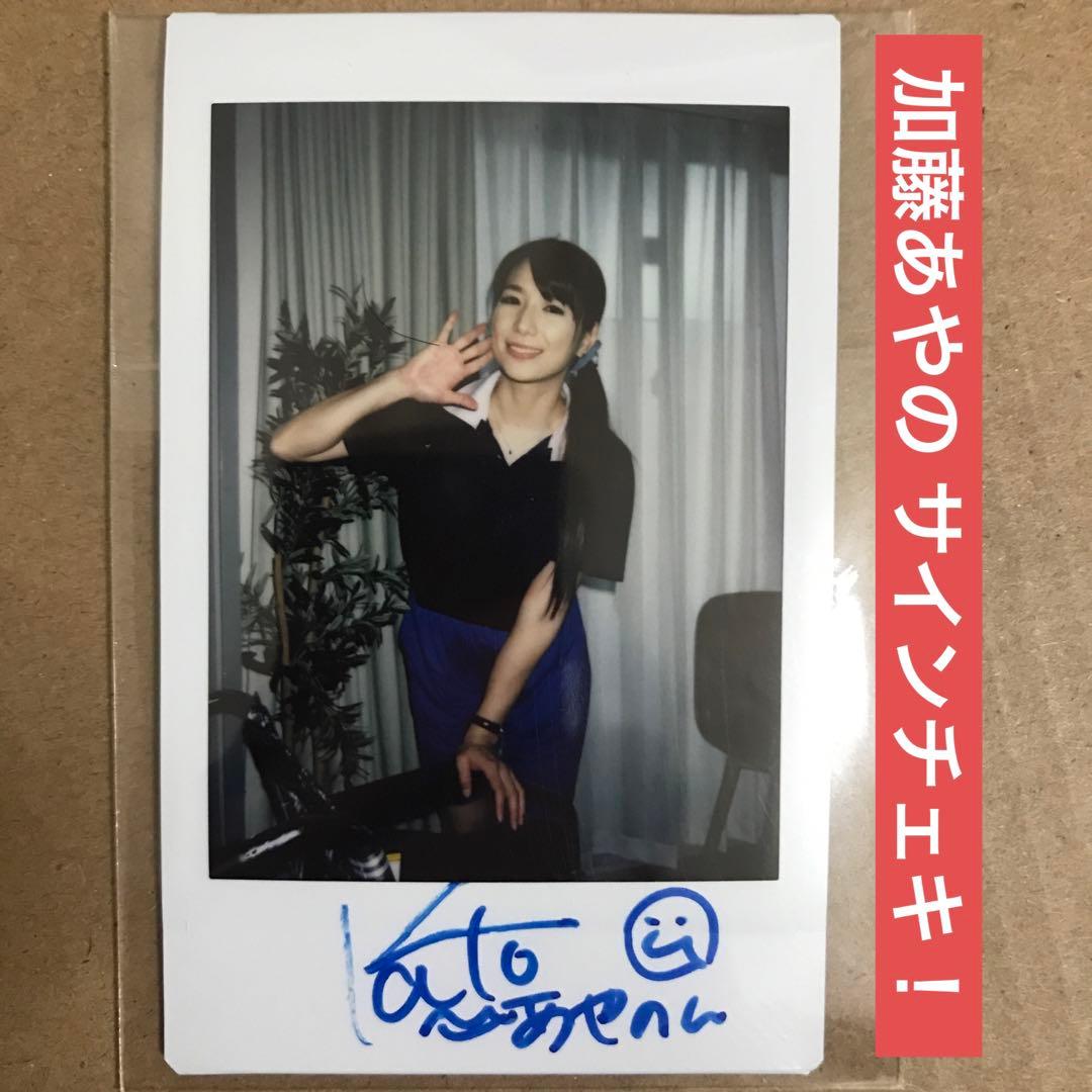 加藤あやの 直筆サイン チェキ DVD /グラビアアイドル 生写真 セクシー