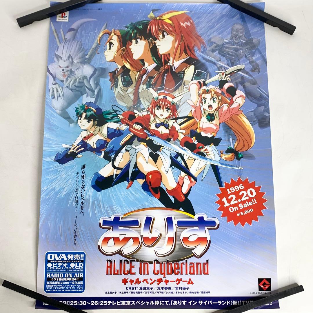 非売品 ありす インサイバーランド B2 ポスター 販促 ゲーム PS - メルカリ