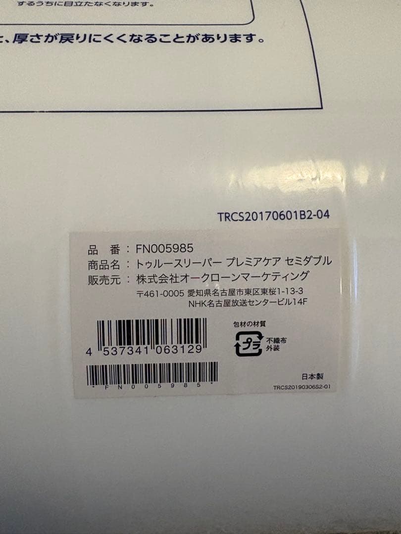 トゥルースリーパー　プレミアケア セミダブル オリジナルカバー インナーカバー