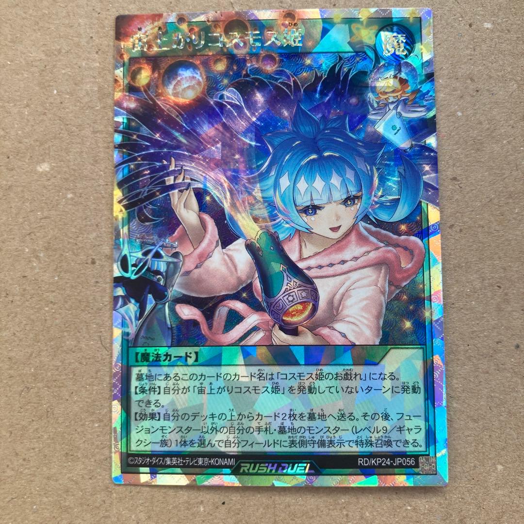 遊戯王 ラッシュデュエル 宙上がりコスモス姫 オーバーラッシュレア 絵