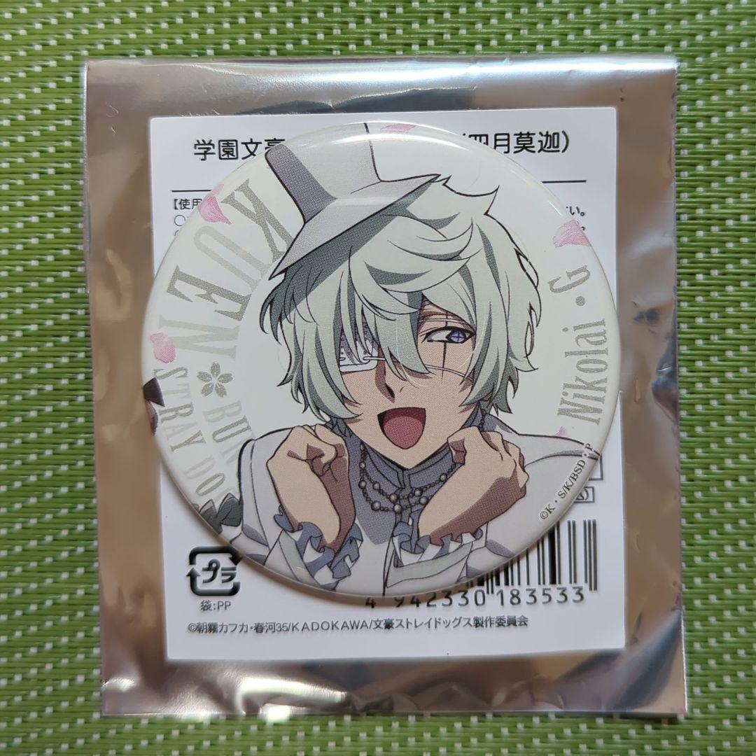 学園文スト 八周年 缶バッジ ニコライ・ゴーゴリ - メルカリ