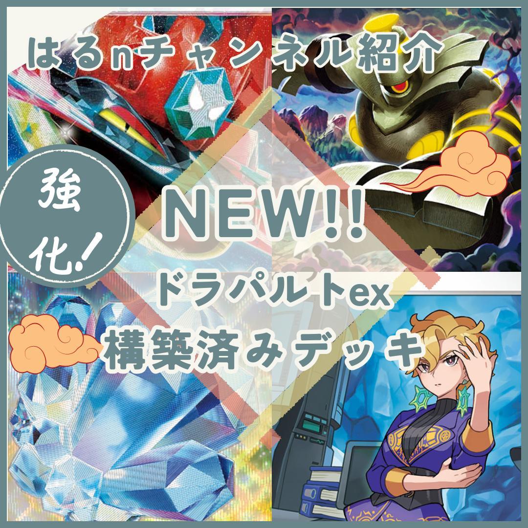 はるnチャンネル紹介】ドラパルトexデッキ 構築済みデッキ - メルカリ