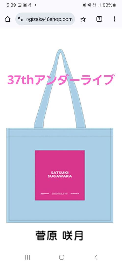 乃木坂46菅原咲月37th SGアンダーライブ 個別トートバッグ - メルカリ