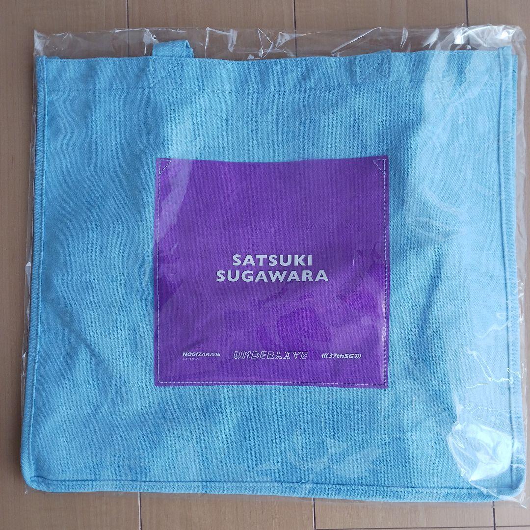 乃木坂46菅原咲月37th SGアンダーライブ 個別トートバッグ - メルカリ