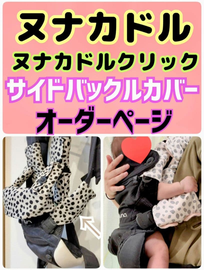 りぃ〜様♡オーダー　ヌナカドルクリック　サイドバックルカバー　タイプ1
