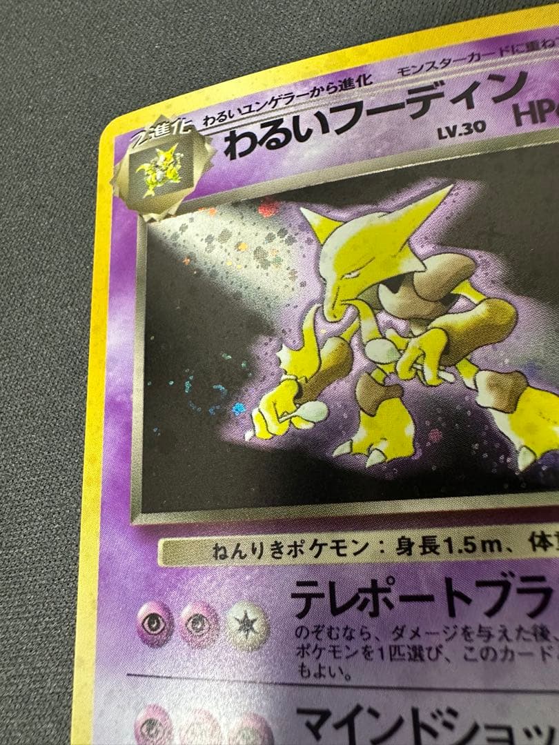 SALE】わるいフーディン ☆ 第4弾拡張パック ロケット団 渦巻きホロ