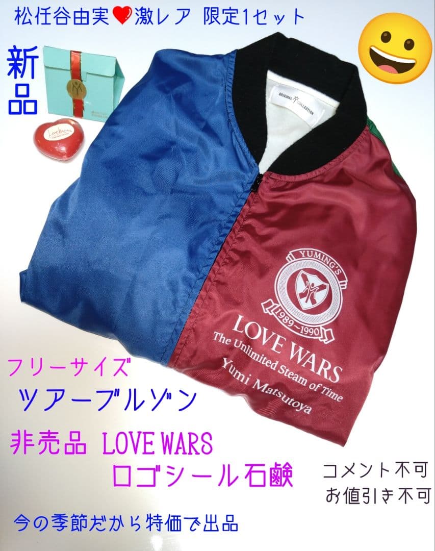 松任谷由実❤LOVE WARS ツアーブルゾン&非売品石鹸 8月特価19800円 Amazon.co.jp: LOVE WARS: ミュージック