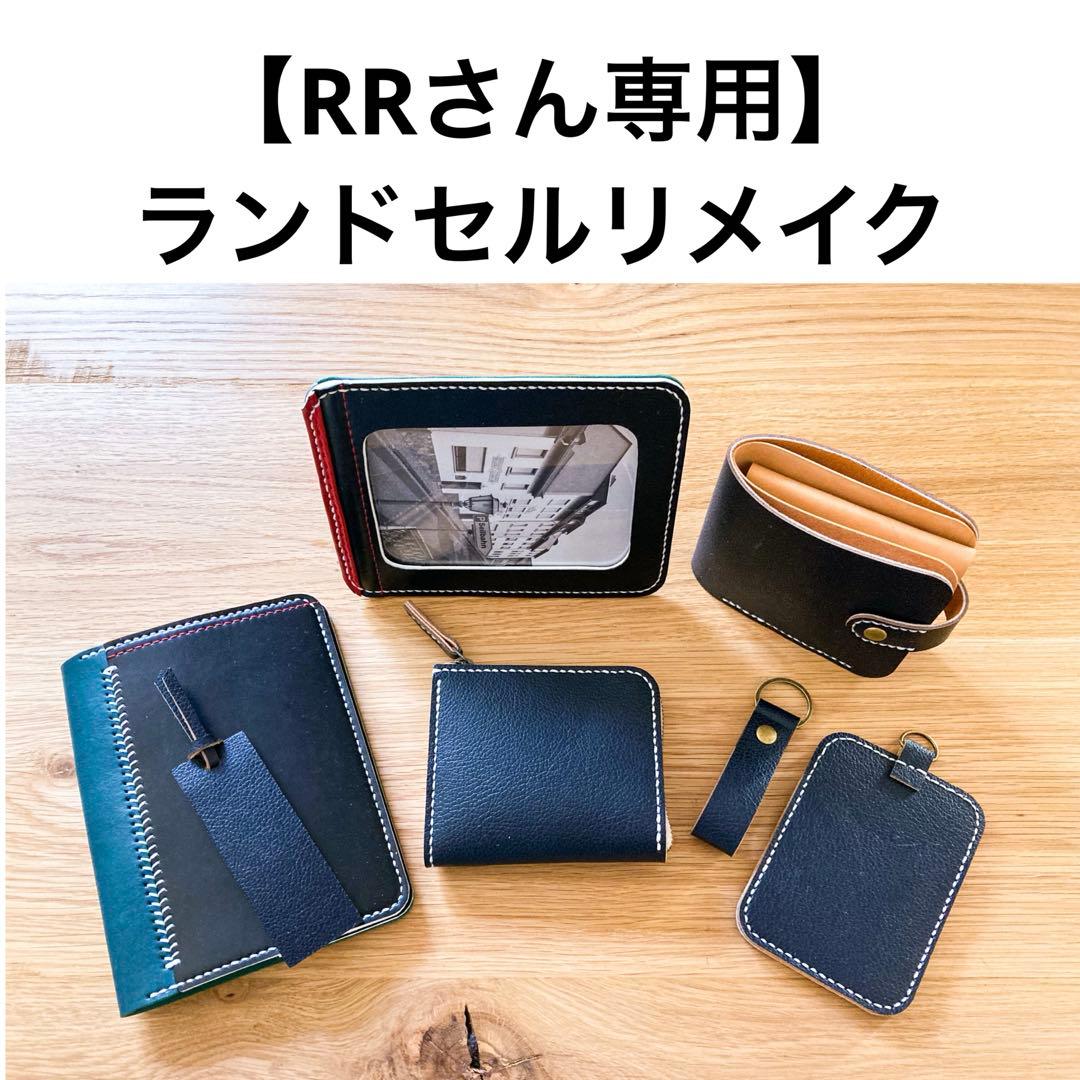 ランドセルリメイク　【RRさん専用】 財布