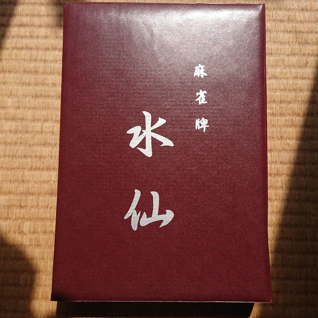 美品 水仙 麻雀牌 プロ仕様 プレイマット付き ※エコメルカリ便でお願いします