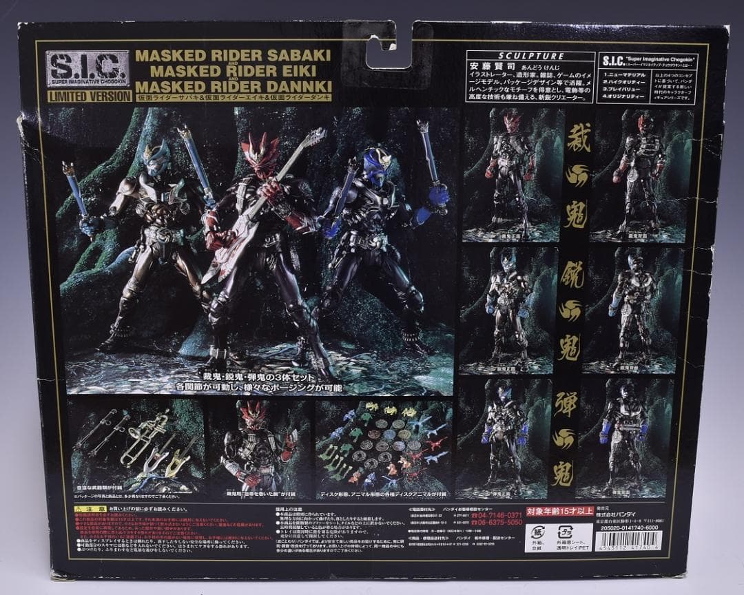 未開封 S.I.C. LIMITED 仮面ライダー裁鬼&弾鬼&鋭鬼