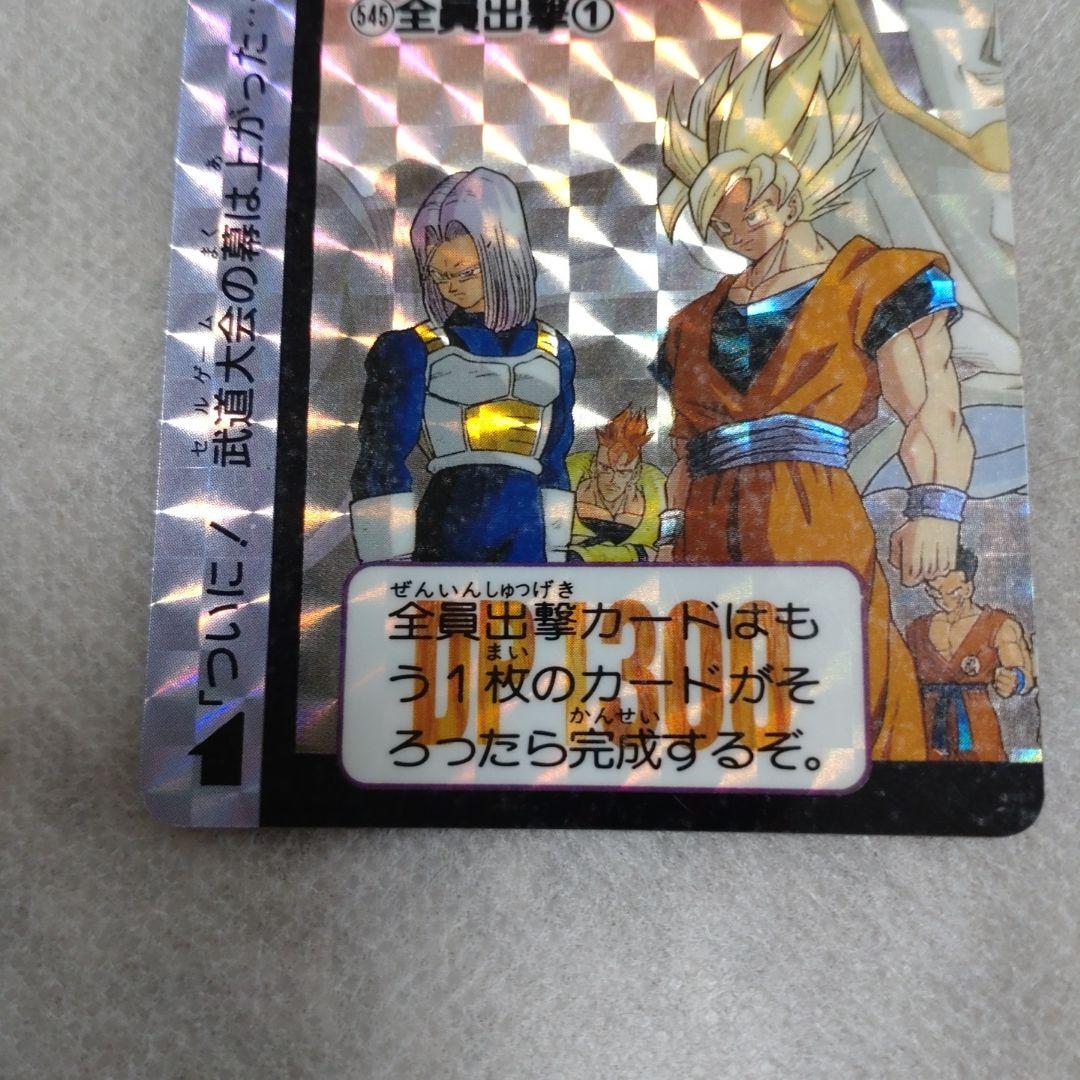 ドラゴンボールZ　 カードダス　悟空、トランクス　全員出撃カード 545