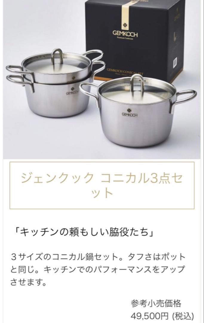 新品】GEMMA ジェンマジャパン ジェンクック コニカル 3点セット 鍋