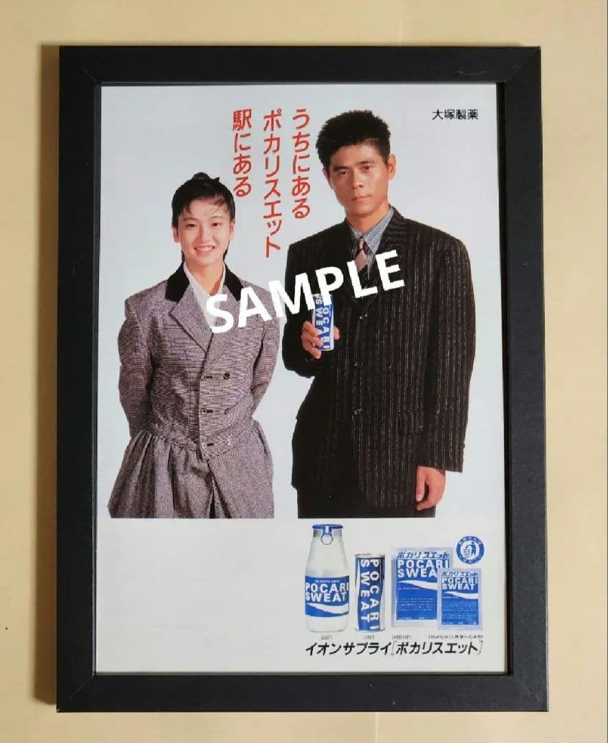 昭和レトロ広告 森高千里／糸井重里 大塚製薬 ポカリスエット - メルカリ