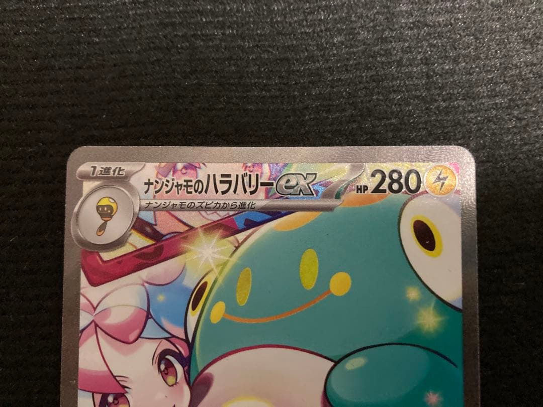 ナンジャモのハラバリーex sar sv9