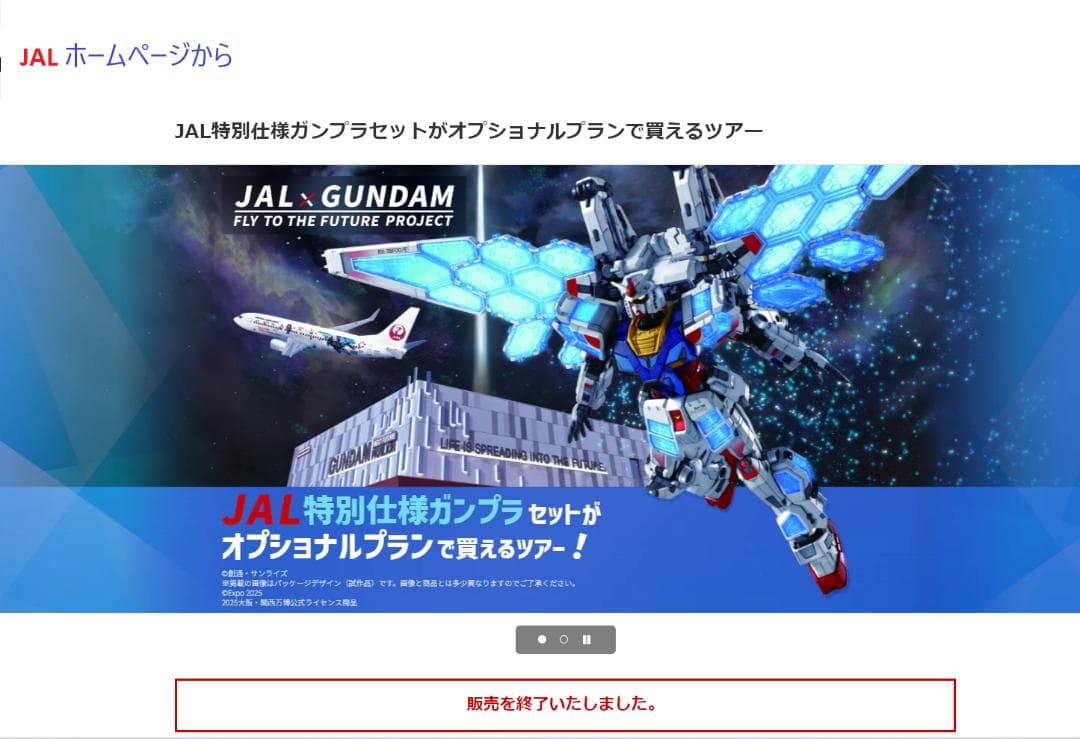 大阪・関西万博開催記念》JAL特別仕様ガンプラ＋JALフライトタグ