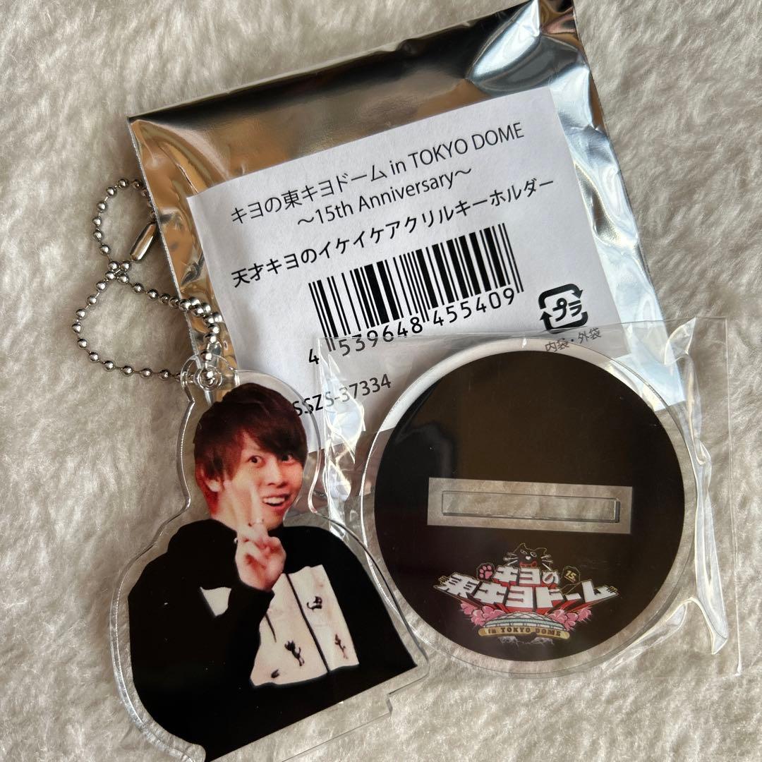 キヨ 天才キヨのイケイケアクリルキーホルダー - メルカリ