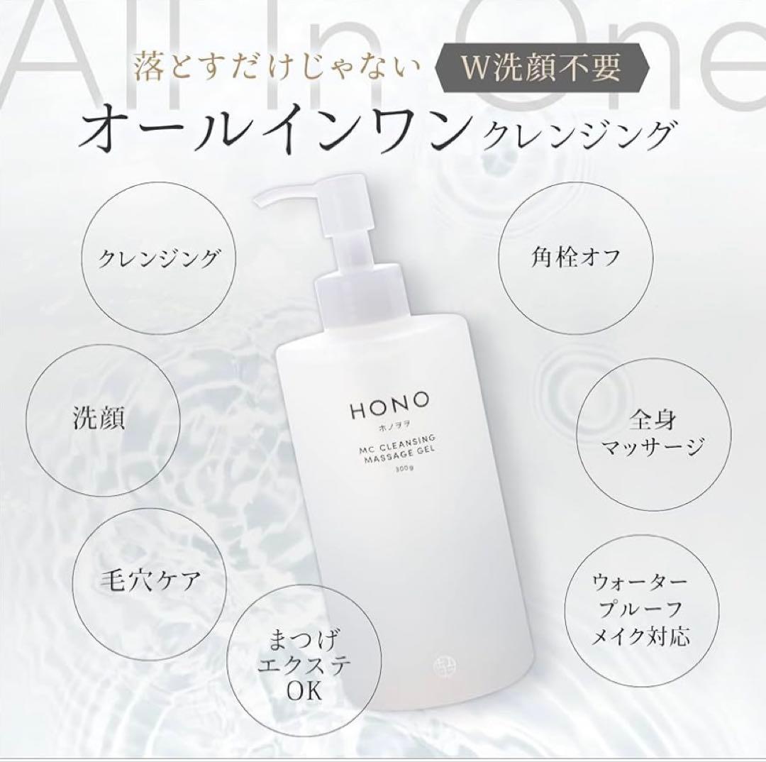 10月限定話題のホノヲヲMC全身クレンジングマッサージジェル300㌘　新品未使用