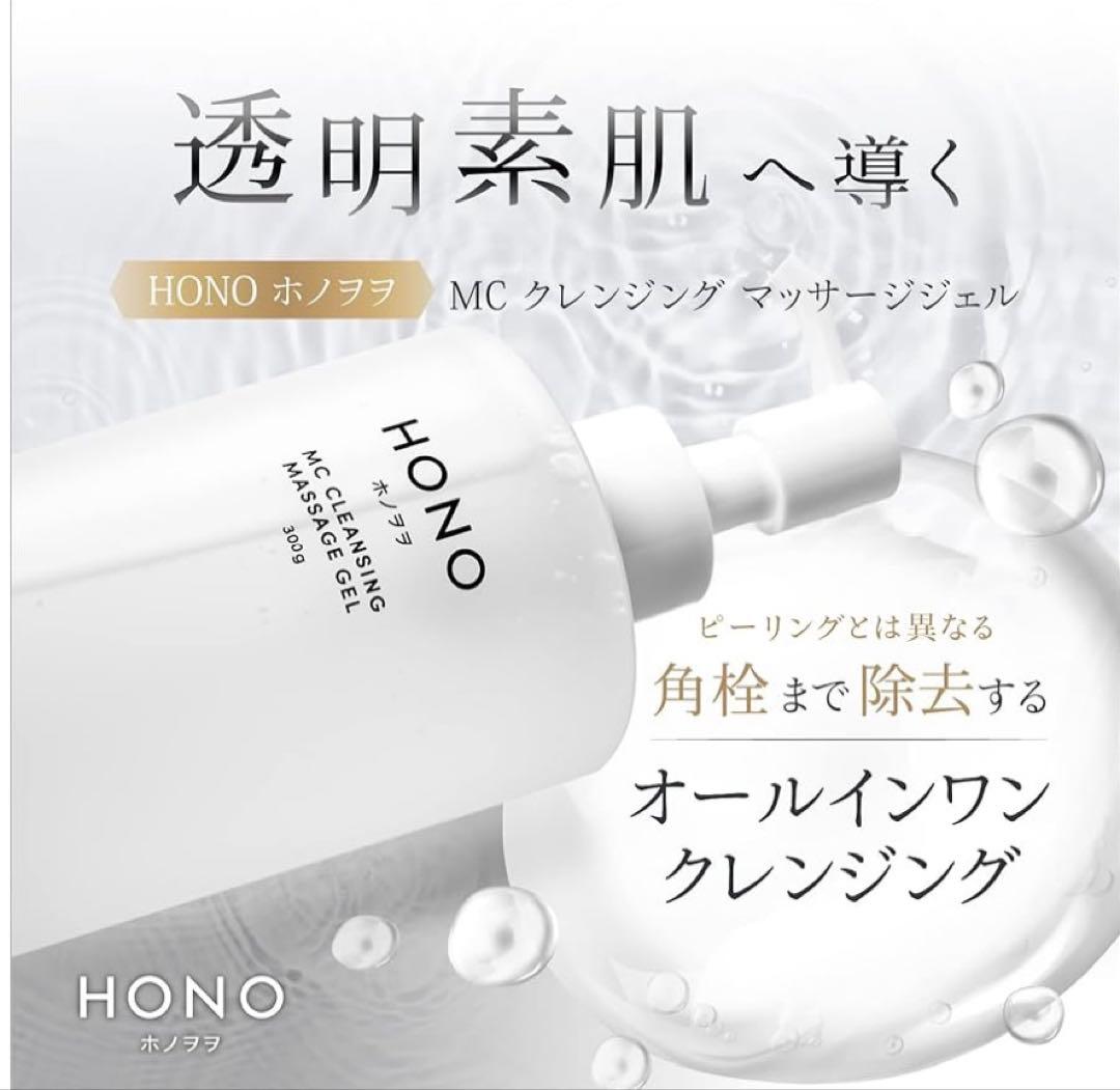 10月限定話題のホノヲヲMC全身クレンジングマッサージジェル300㌘　新品未使用