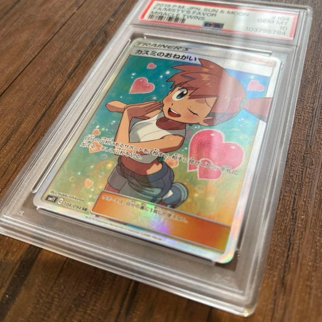 ❤️ポケモンカード　かすみのお願い　PSA10❤️