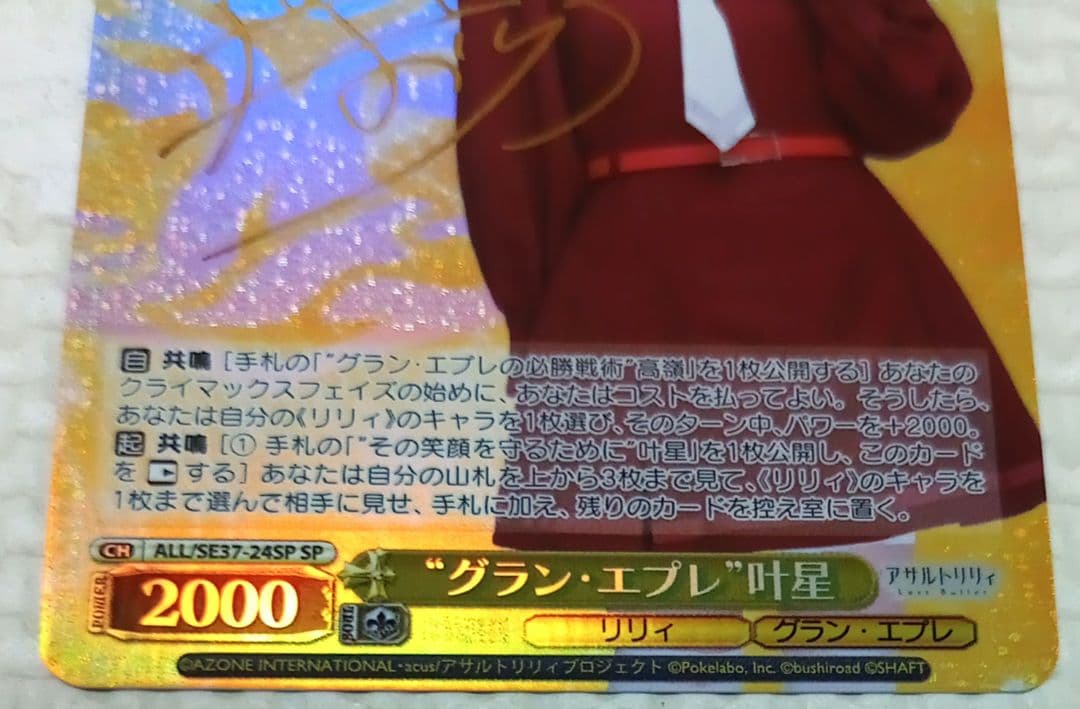 ヴァイス　アサルトリリィ　ポートレートブースター　SP　“グラン・エプレ” 叶星
