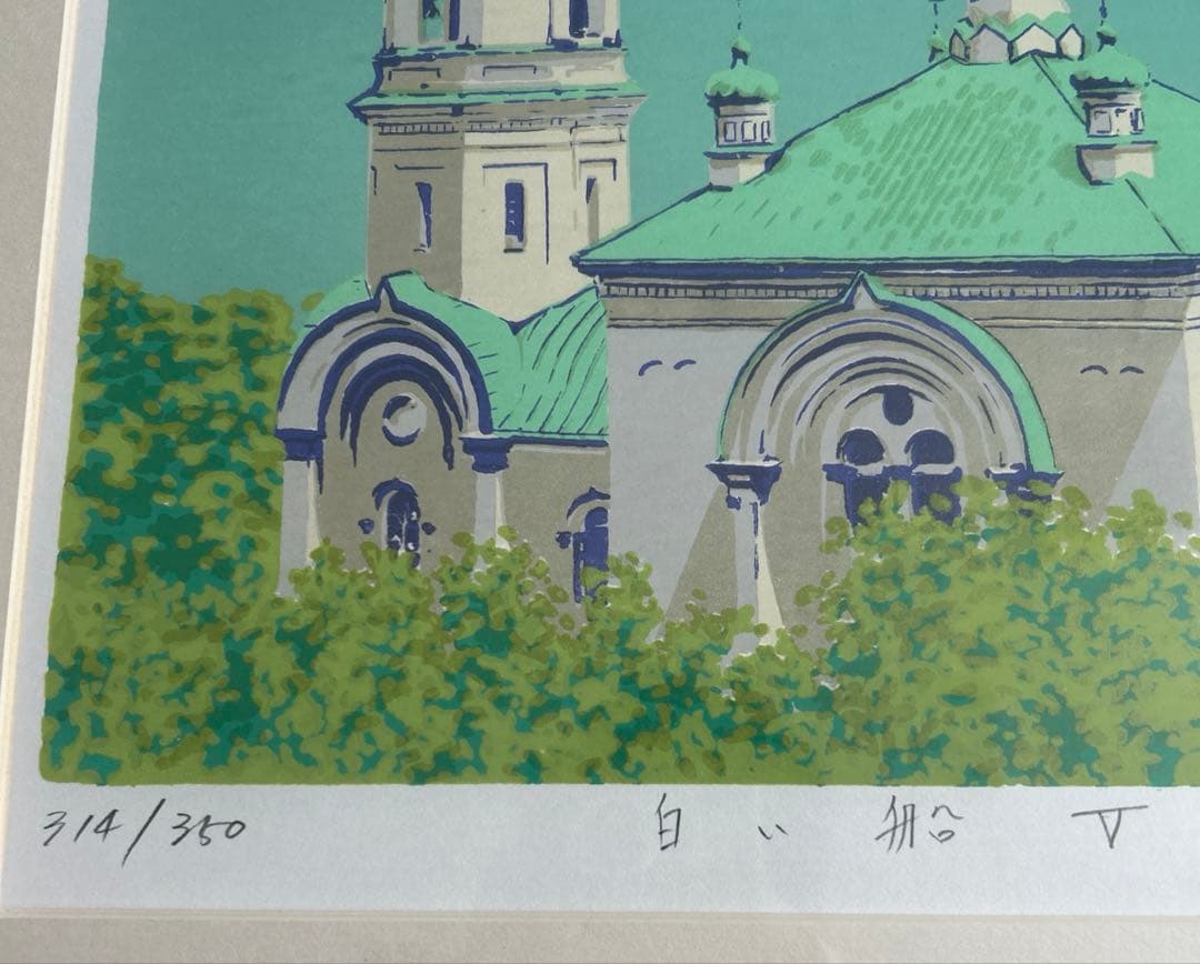 稀少*紺綬褒章受章 本間武男 直筆サイン入り シルクスクリーン 版画