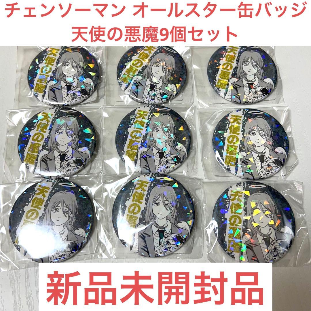 チェンソーマン オールスター 缶バッジ 天使の悪魔 9個セット - メルカリ
