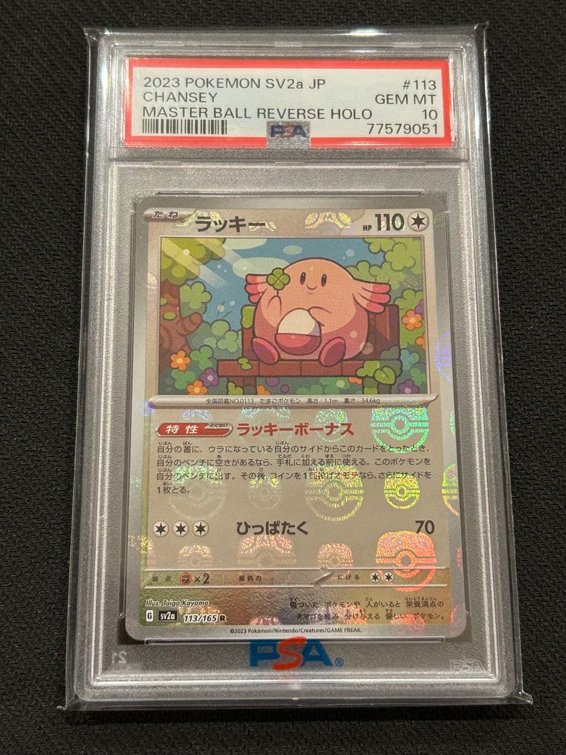 PSA 10 ラッキー マスターボールミラー 113/165 sv2a - メルカリ