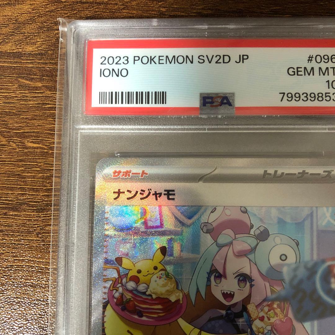 PSA10)ナンジャモ SAR