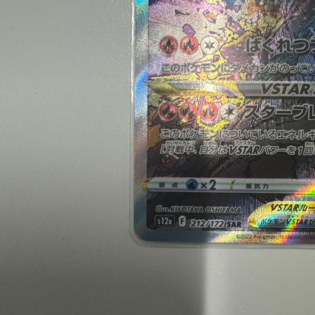 ポケモンカード　リザードンVSTAR SAR