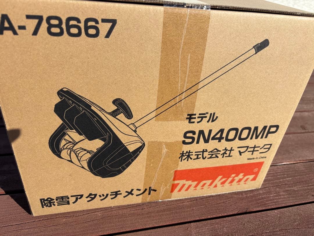 新品 未使用品 マキタ SN400MP 除雪アタッチメント のみ