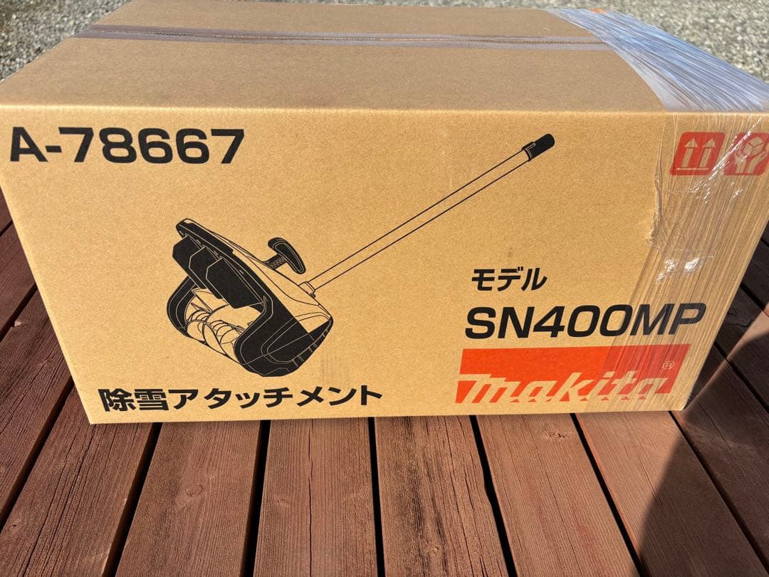 新品 未使用品 マキタ SN400MP 除雪アタッチメント のみ