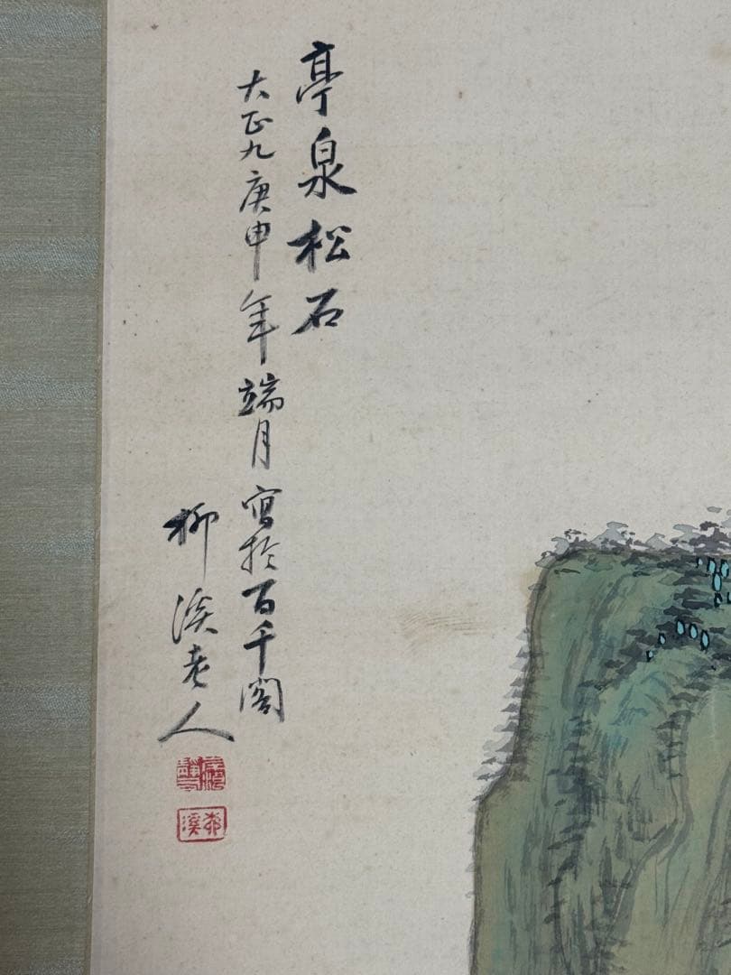 岸浪柳渓筆 絹本肉筆 亭泉松石 青緑山水 掛軸 送料込み251012 - メルカリ