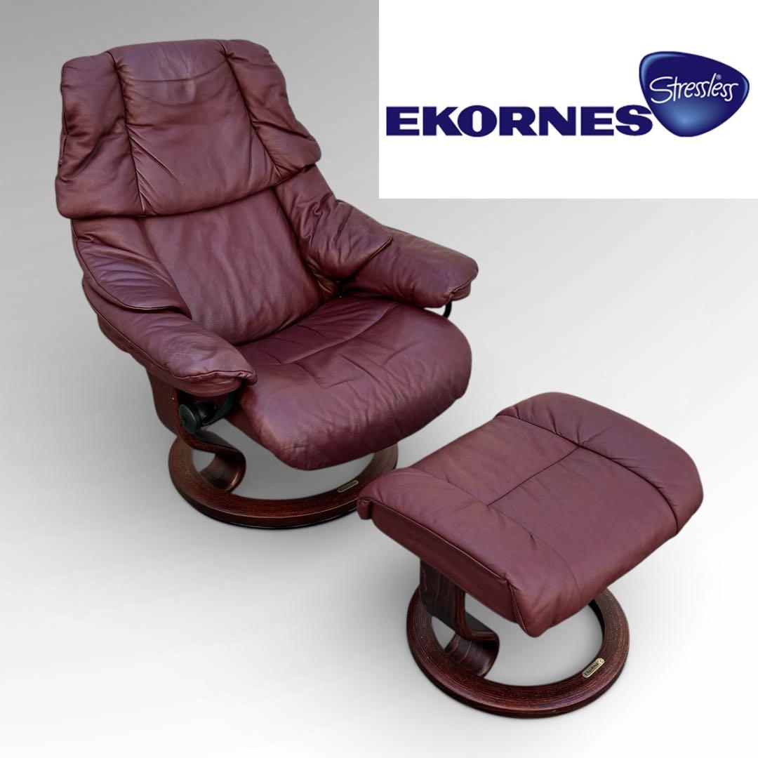 美品　EKORNES エコーネス ストレスレスチェア　皮革　北欧　ノルウェー