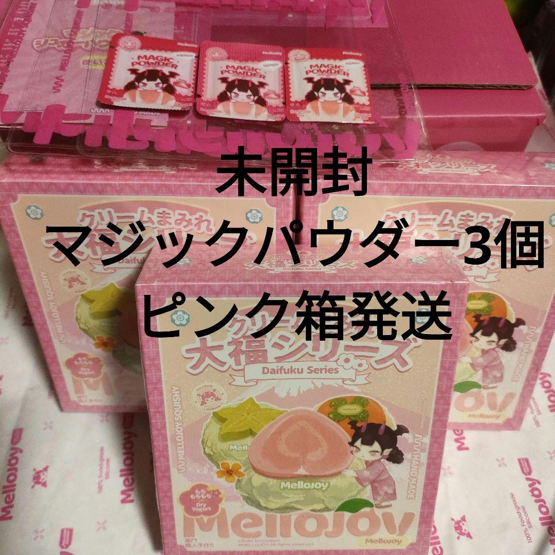 R*様 新品未開封 Mellojoy メロジョイクリームまみれ 大福シリーズ 3