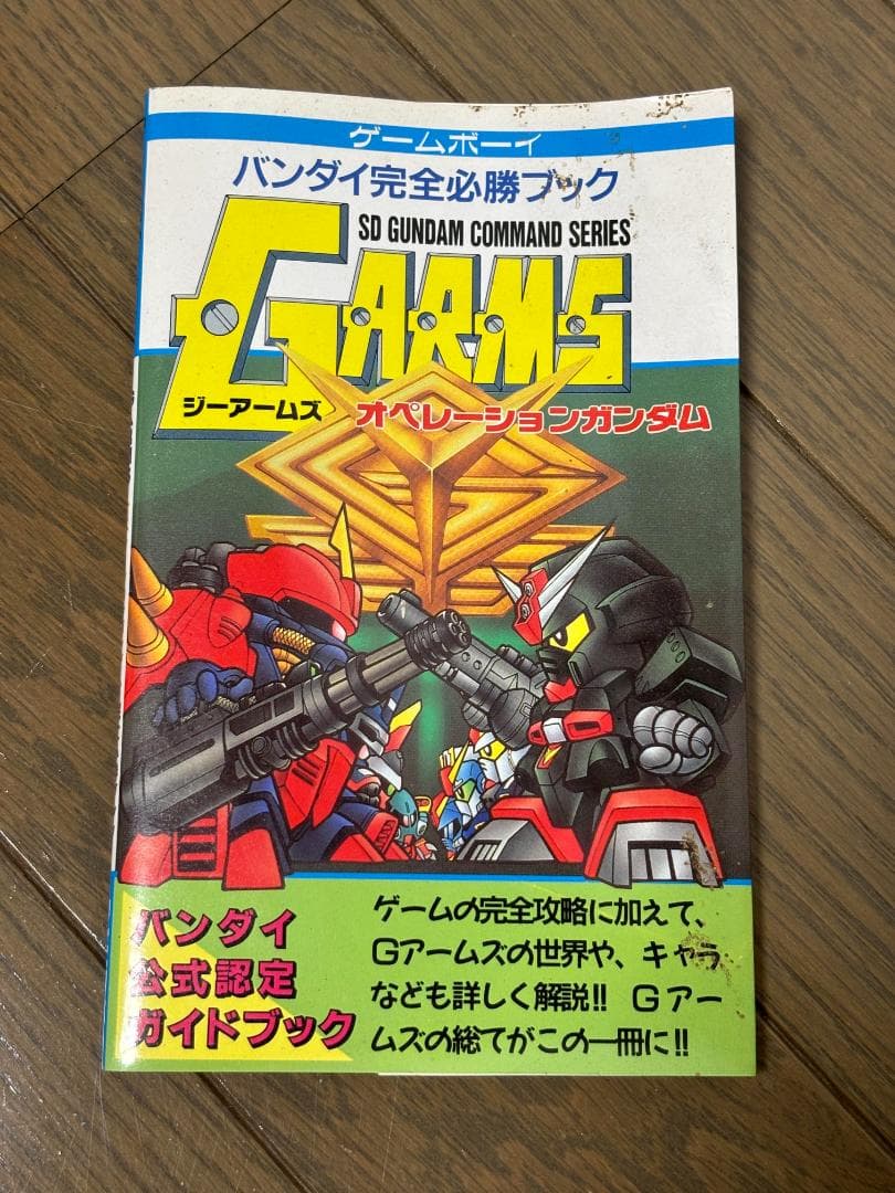 ゲームボーイ G ARMS ジーアームズ バンダイ完全必勝ブック - メルカリ