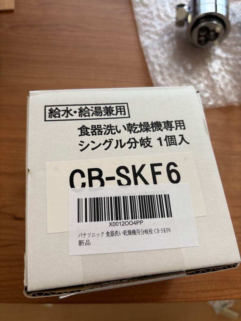 【開封後未使用品】分岐水栓CB-SKF6 パナソニック食洗機用