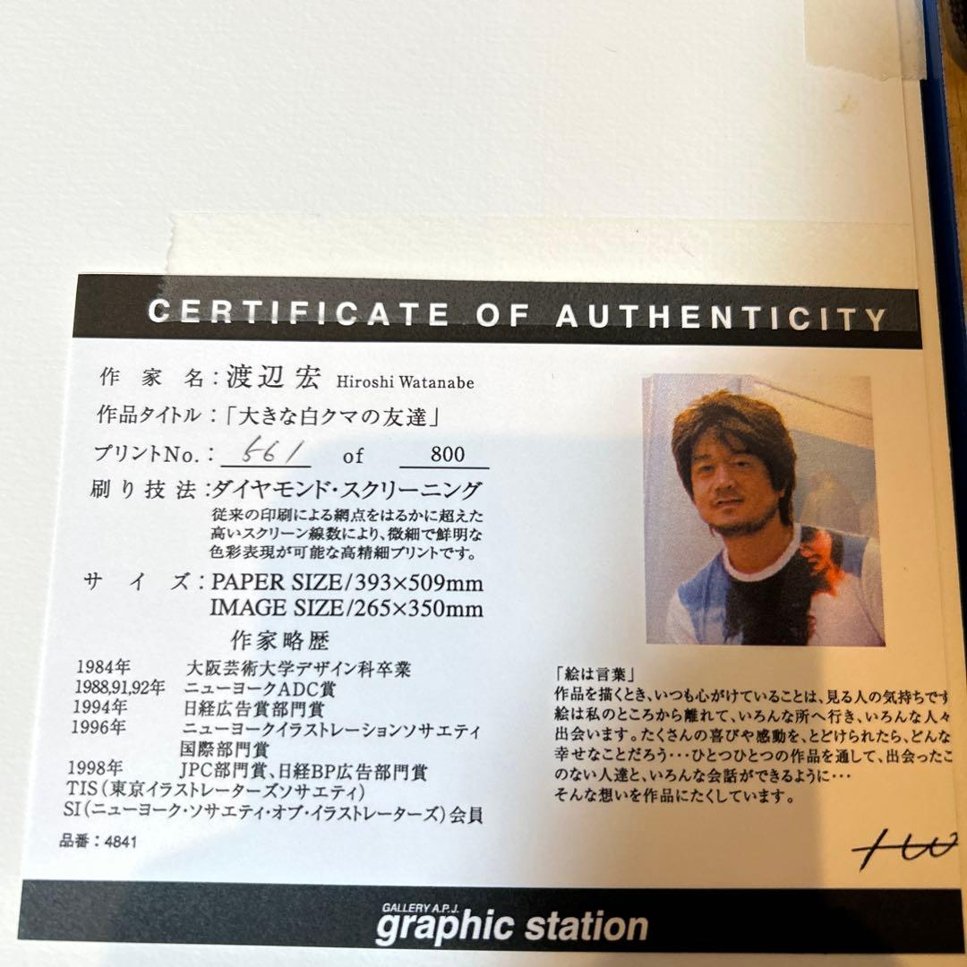 渡辺宏　大きな白くまの友達 シルクスクリーン 版画