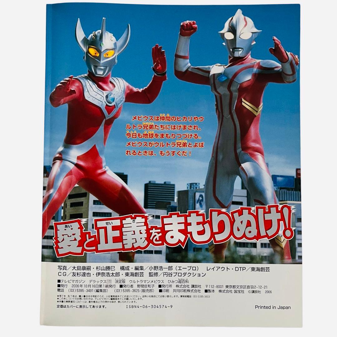 レア 希少◇決定版 ウルトラマンメビウス ひみつ超百科 - メルカリ