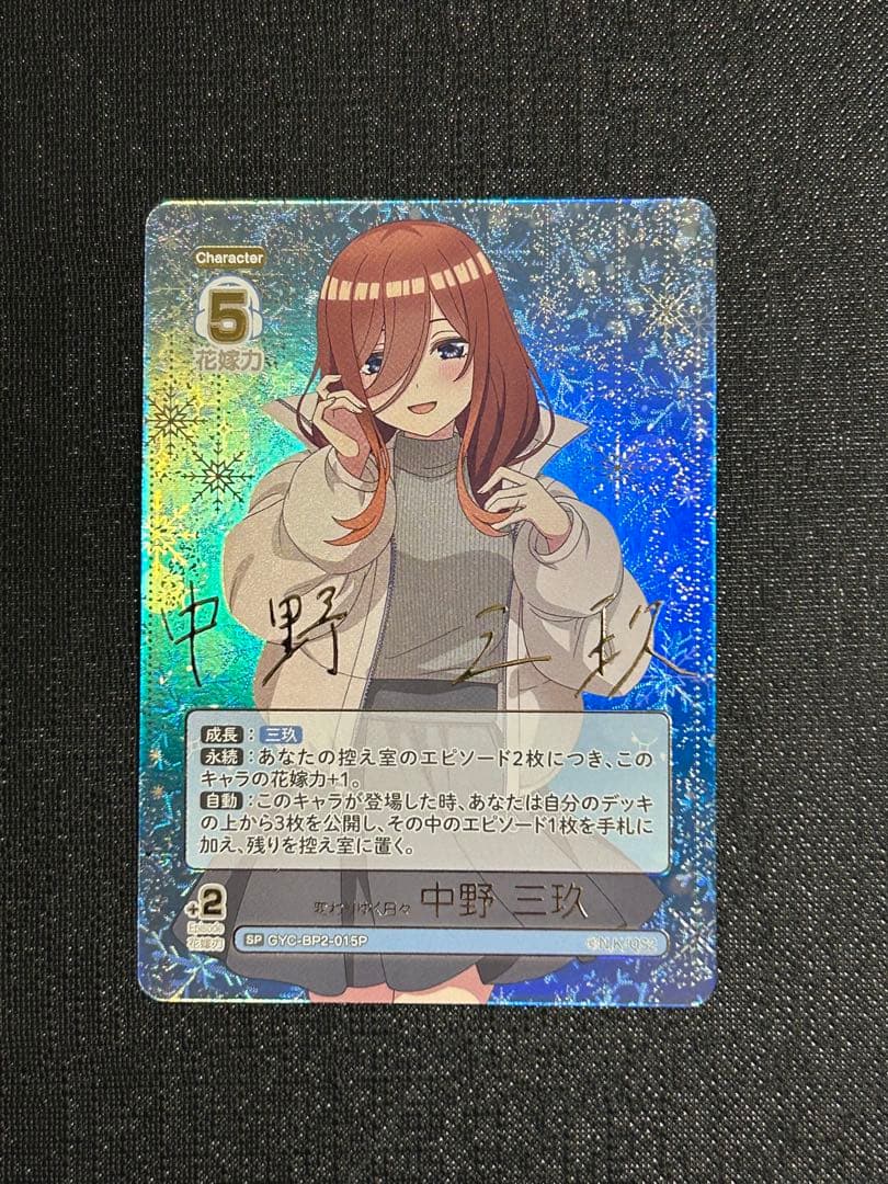 五等分の花嫁カードゲームvol.2 中野三玖SSP SP サイン　まとめ売り