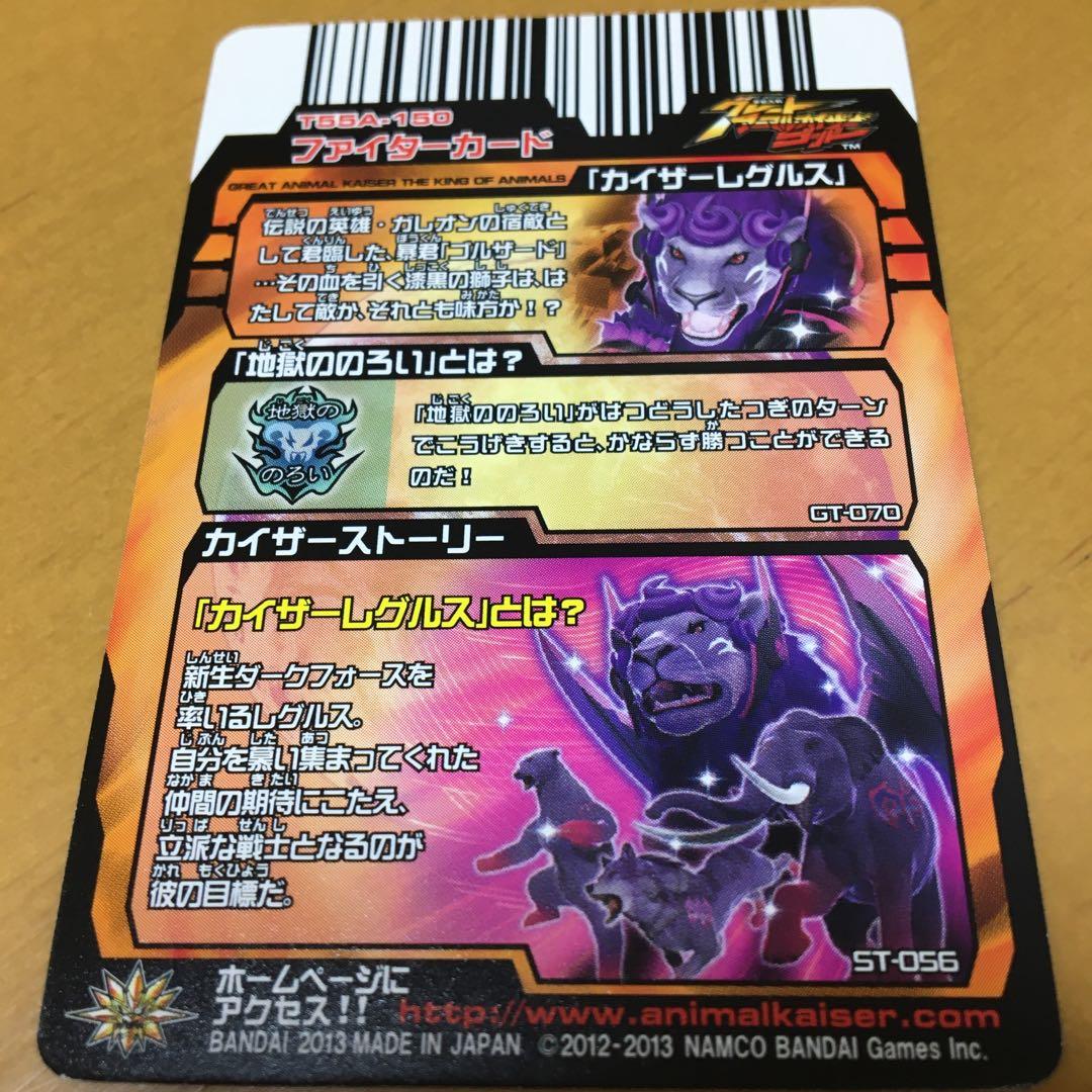 希少レア】闘獣録限定 グレートアニマルカイザー カイザーレグルス