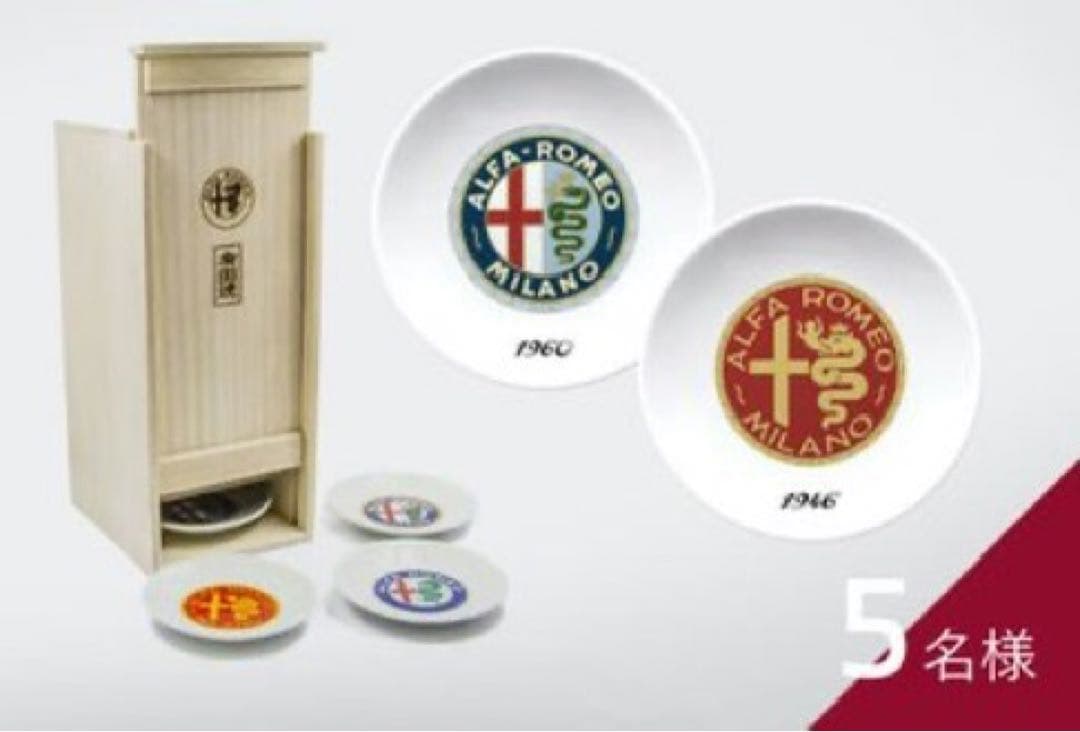 アルファロメオ　有田焼　当選品　5名限定　非売品　歴代　エンブレム　豆皿