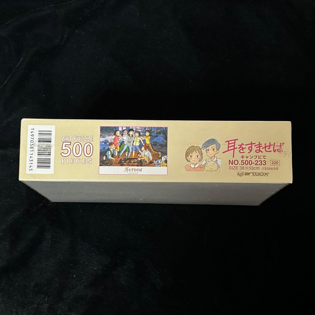 【期間限定値下げ】耳をすませば ジグソーパズル 500ピース キャンプにて