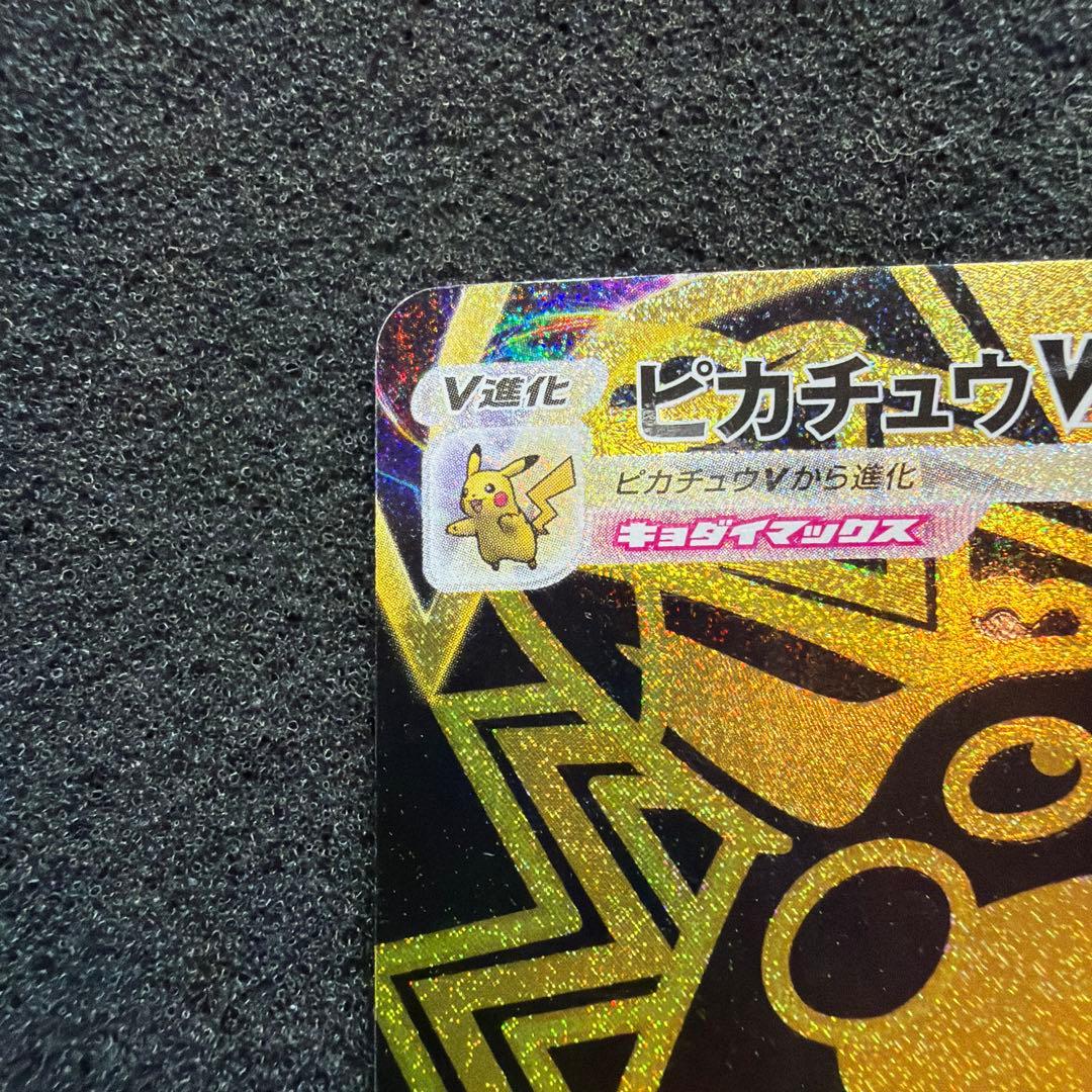 ピカチュウVMAX UR S8b VMAXクライマックス 279/184 - メルカリ
