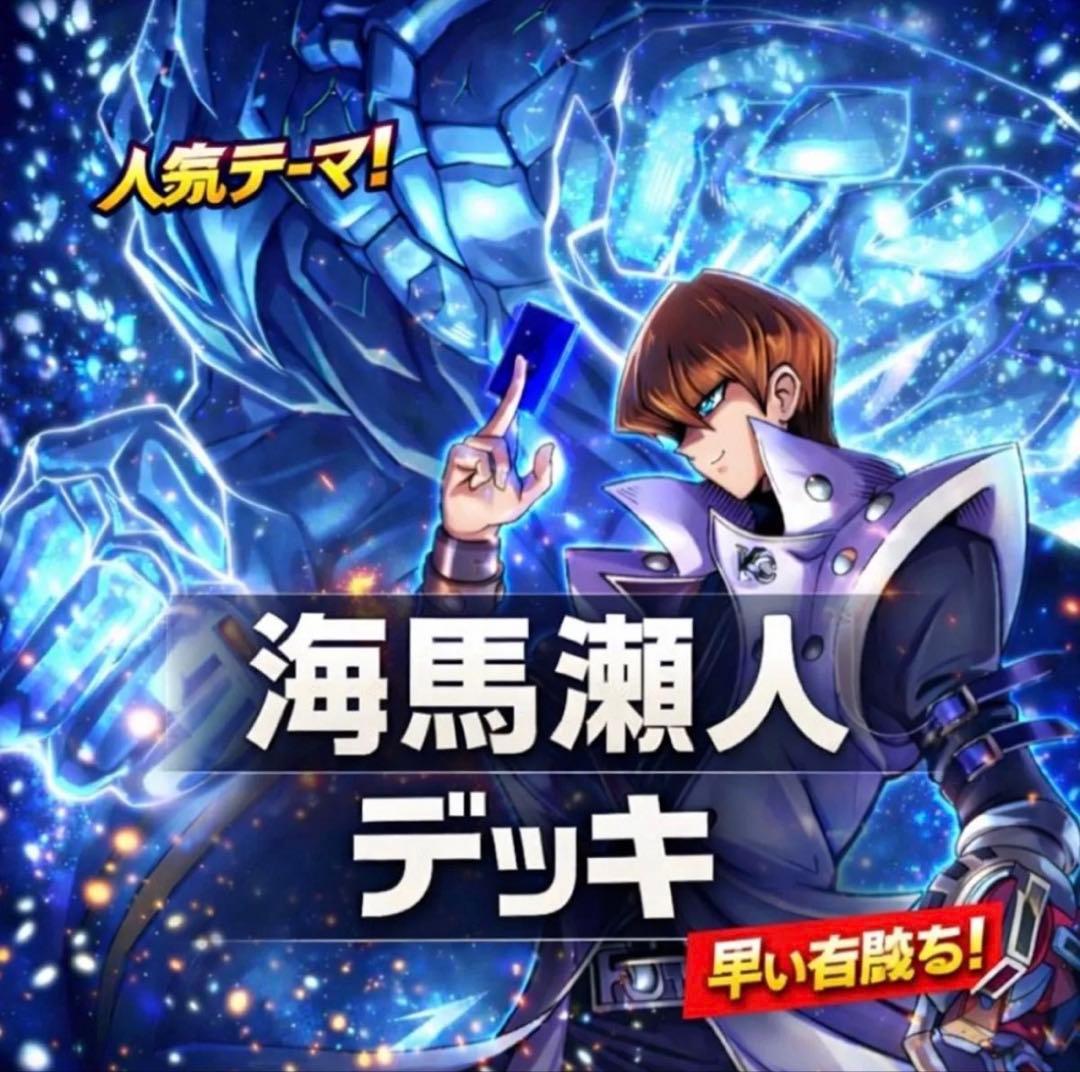 857【遊戯王】 海馬瀬人 キャラデッキ ゲートボール 即構築可 即購入ok